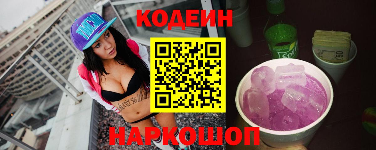 Кодеиновый сироп Lean Purple Drank  Кодеиновый сироп Lean Purple Drank  Вход с VPN  Кандалакша 